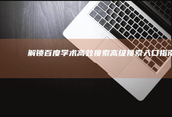 解锁百度学术高效搜索：高级搜索入口指南